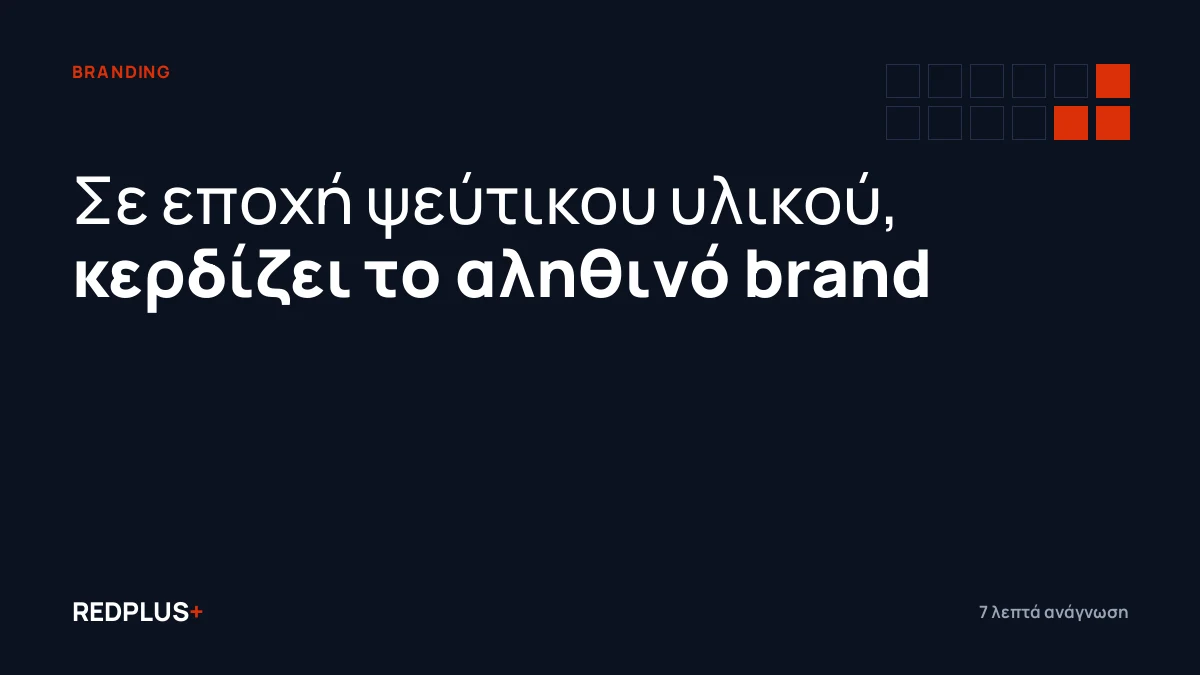 Καρτέλα REDPLUS+ για την αυθεντικότητα ως το πιο δυνατό brand μιας επιχείρησης