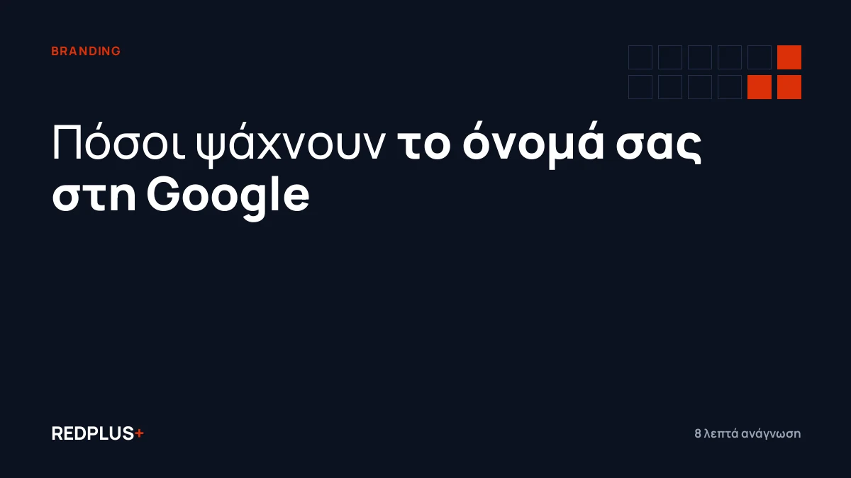 Καρτέλα οδηγού για το brand search: γιατί μετράει πόσοι ψάχνουν το όνομα της επιχείρησης στη Google