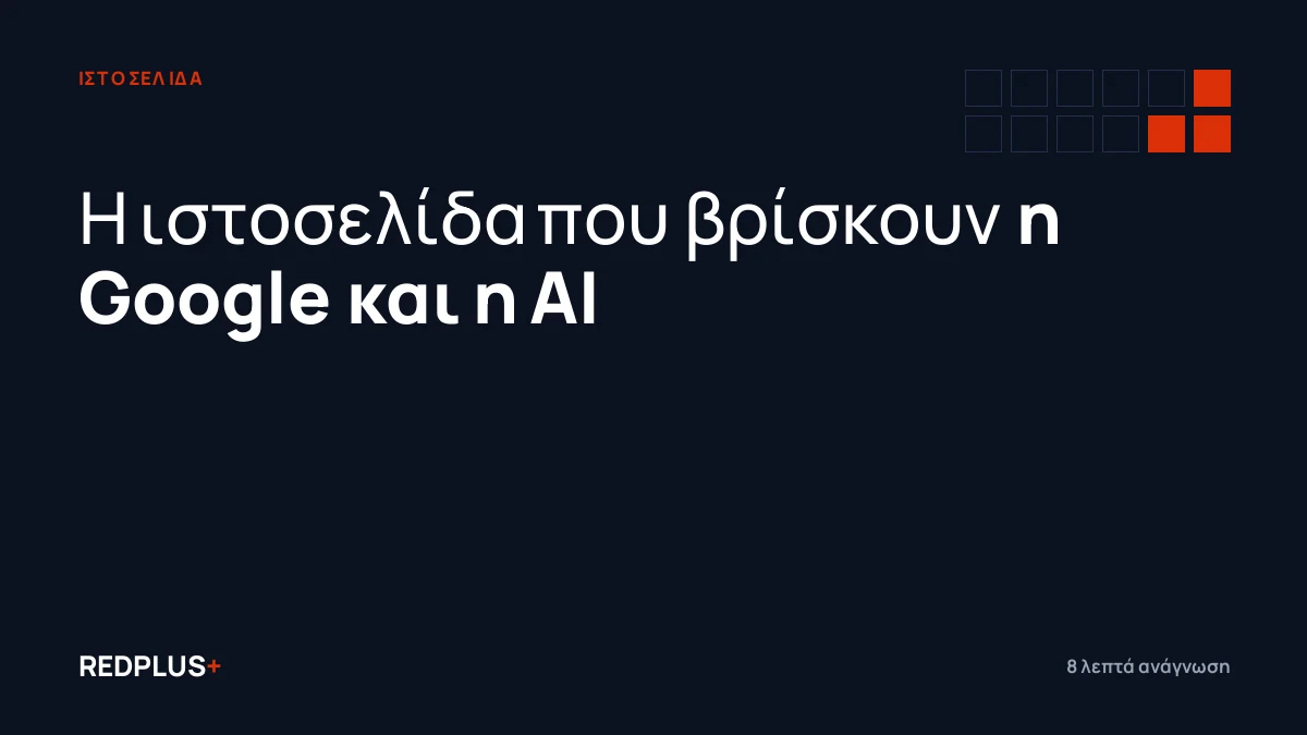 Επαγγελματική ιστοσελίδα το 2027: τι πρέπει να έχει για να τη βρίσκουν η Google και η AI