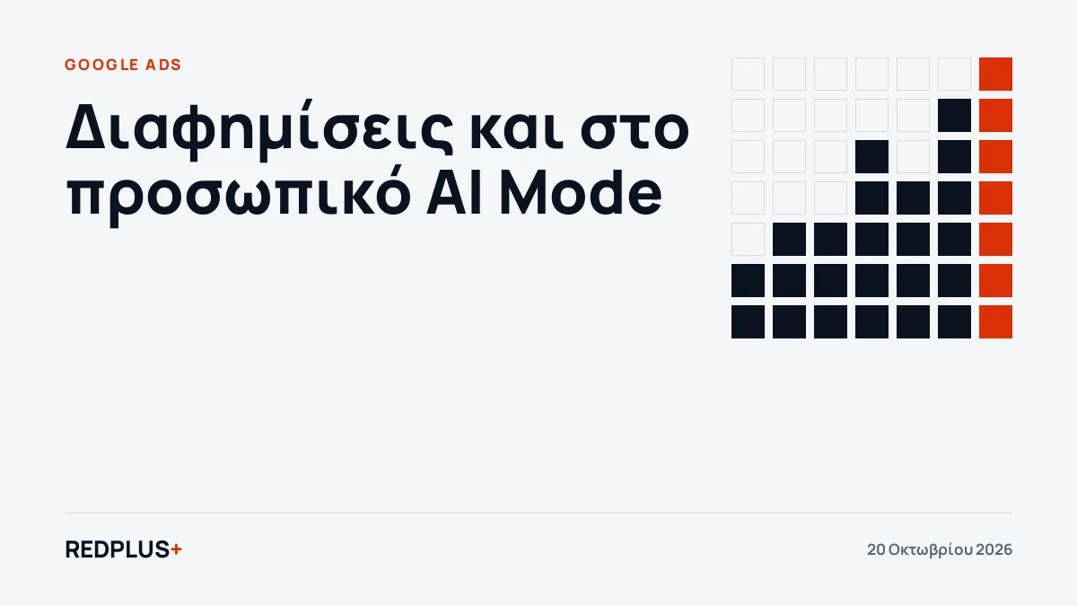 Η Google ξεκινά διαφημίσεις στο AI Mode και για όσους έχουν συνδέσει Gmail και Photos
