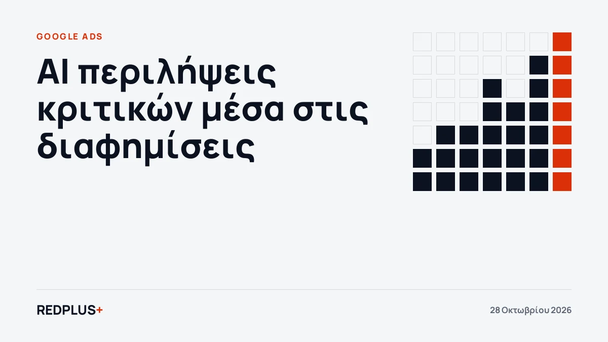 Καρτέλα Google Ads για τις AI περιλήψεις κριτικών στις διαφημίσεις αναζήτησης