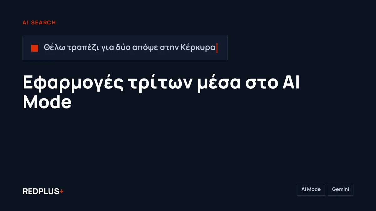 Καρτέλα REDPLUS+: εφαρμογές τρίτων μέσα στο AI Mode και στο Gemini