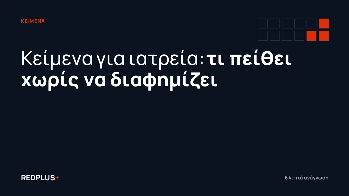 Καρτέλα οδηγού REDPLUS+: κείμενα για ιατρεία, τι επιτρέπεται, τι πείθει και τι διώχνει τους ασθενείς