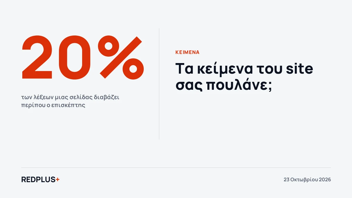 Τα κείμενα του site σας πουλάνε ή απλώς υπάρχουν; Τα σημάδια ότι χρειάζονται αλλαγή