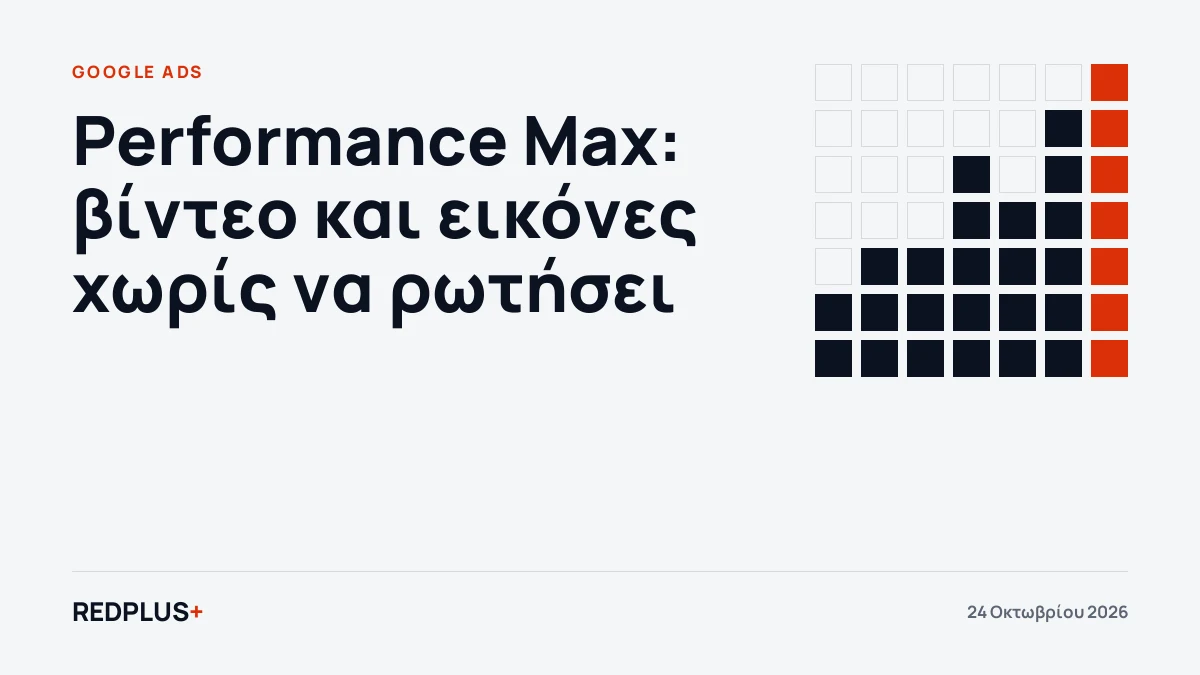 Καρτέλα Google Ads για τα αυτόματα βίντεο και τις εικόνες στις καμπάνιες Performance Max